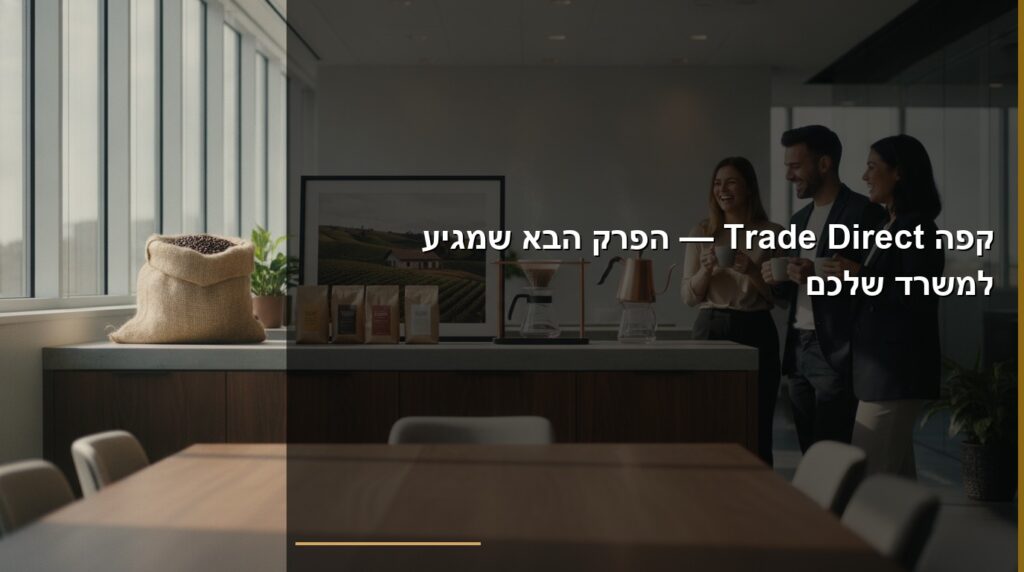 קפה direct trade
